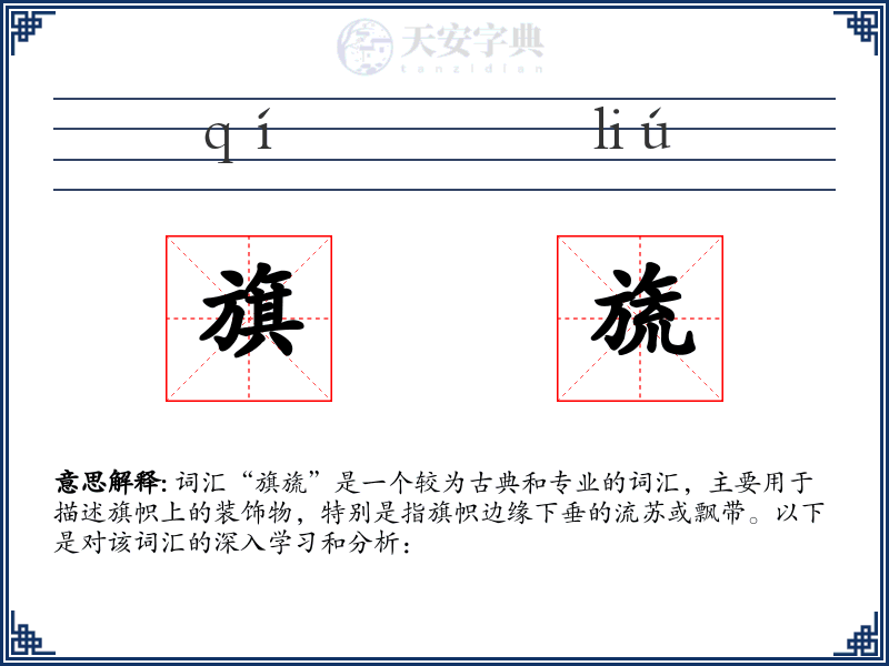 旗旒