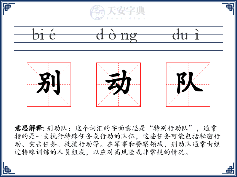 别动队