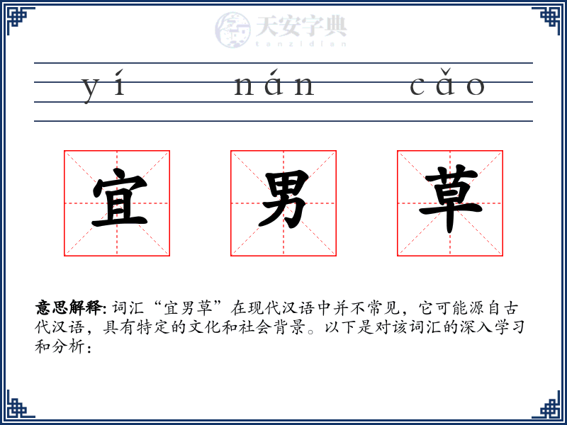 宜男草