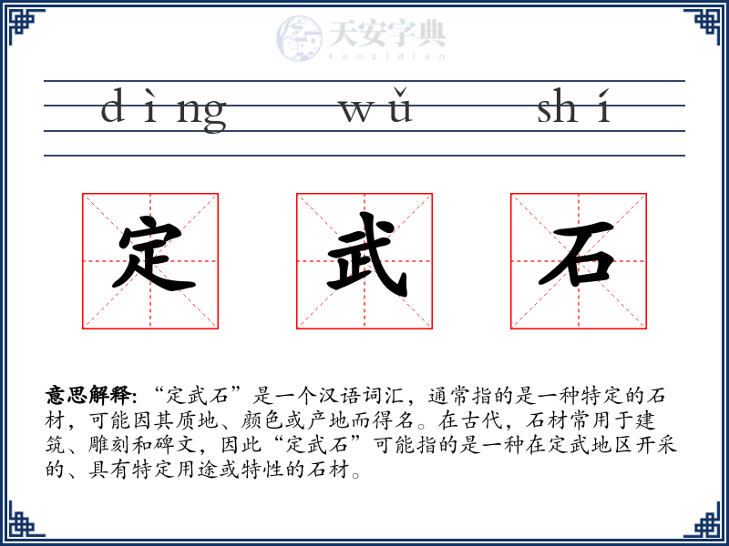 定武石