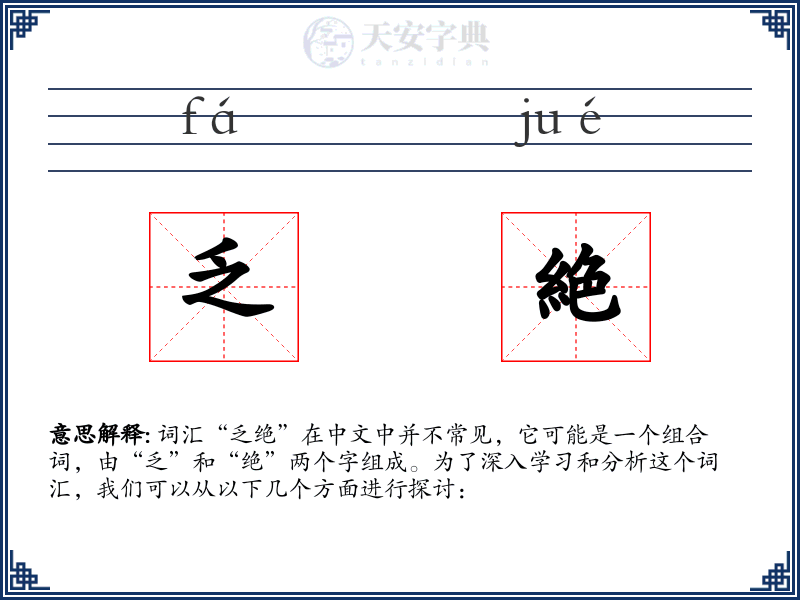 乏絶
