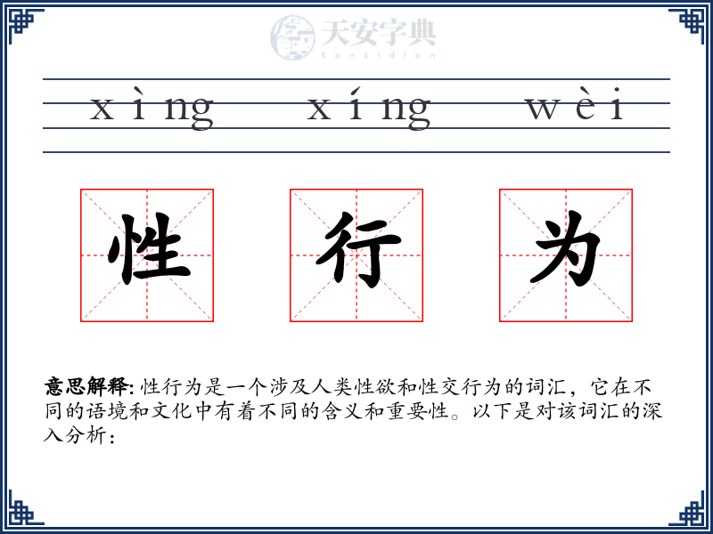 性行为