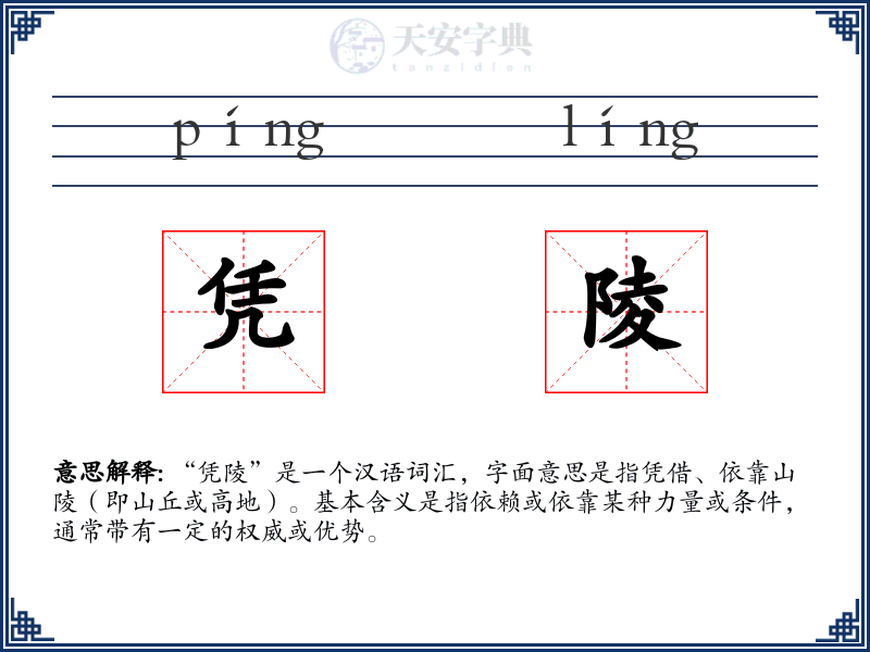凭陵