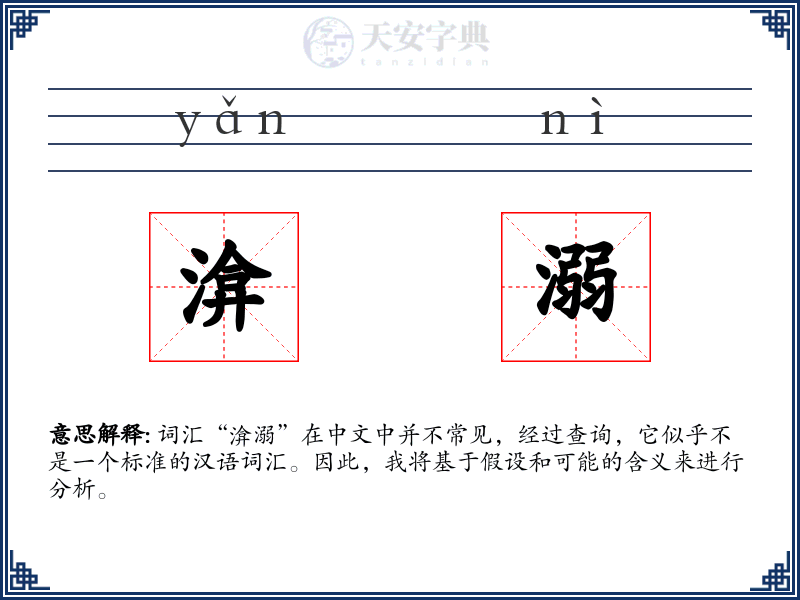 渰溺