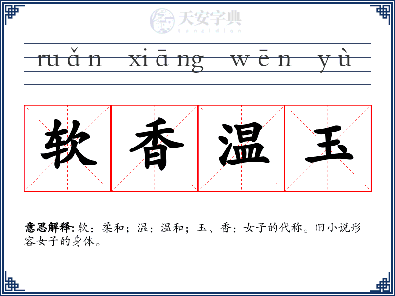 软香温玉