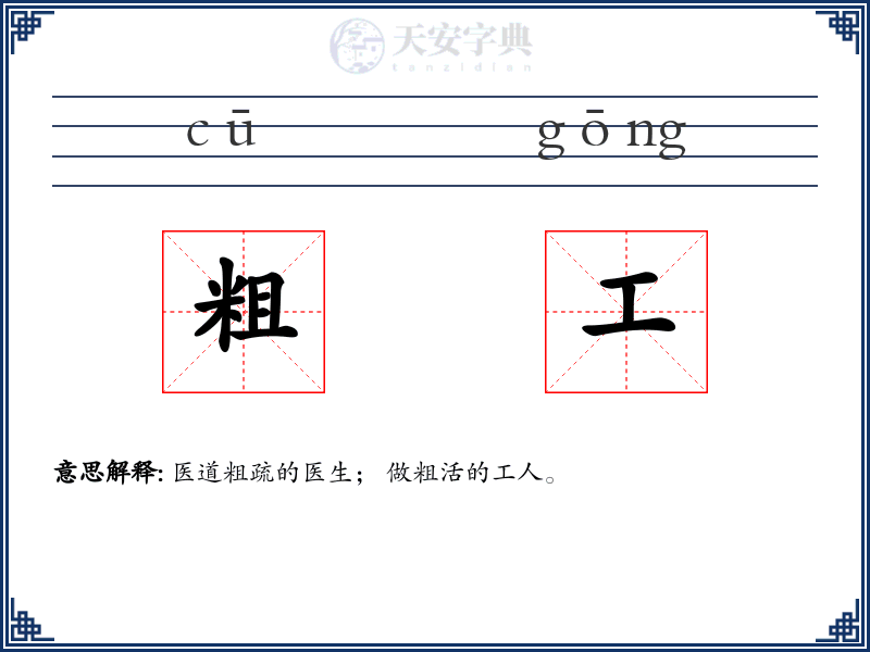 粗工
