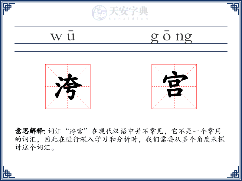 洿宫