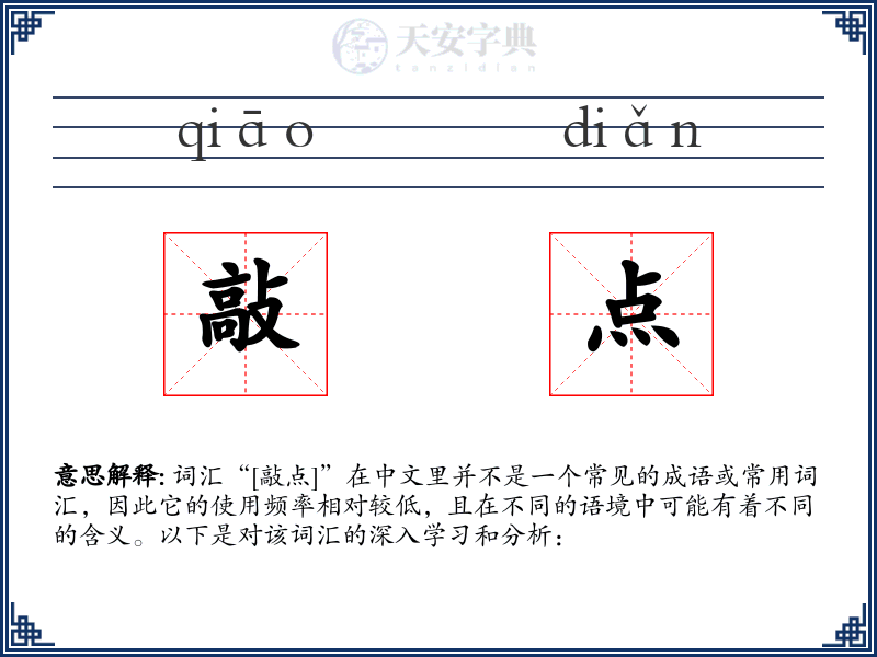 敲点