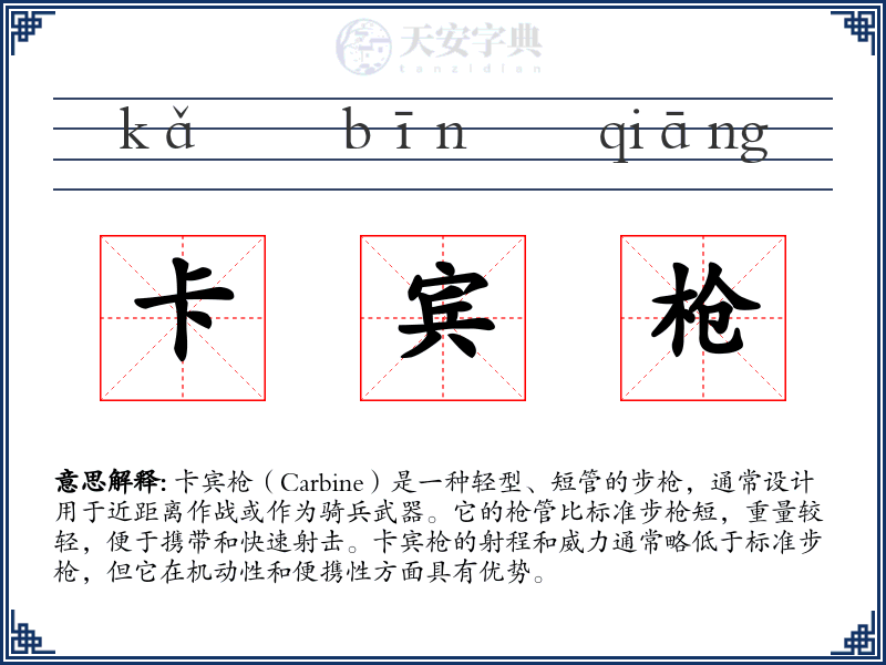 卡宾枪