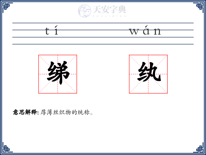 绨纨