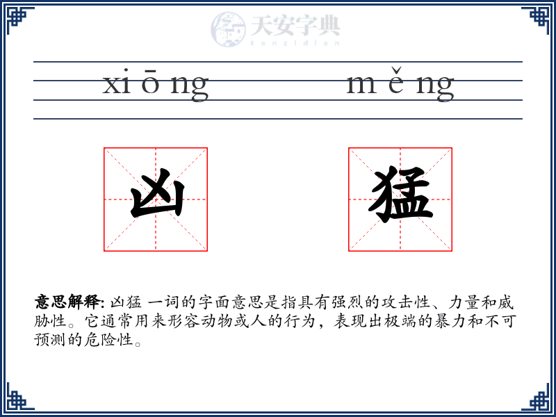 凶猛