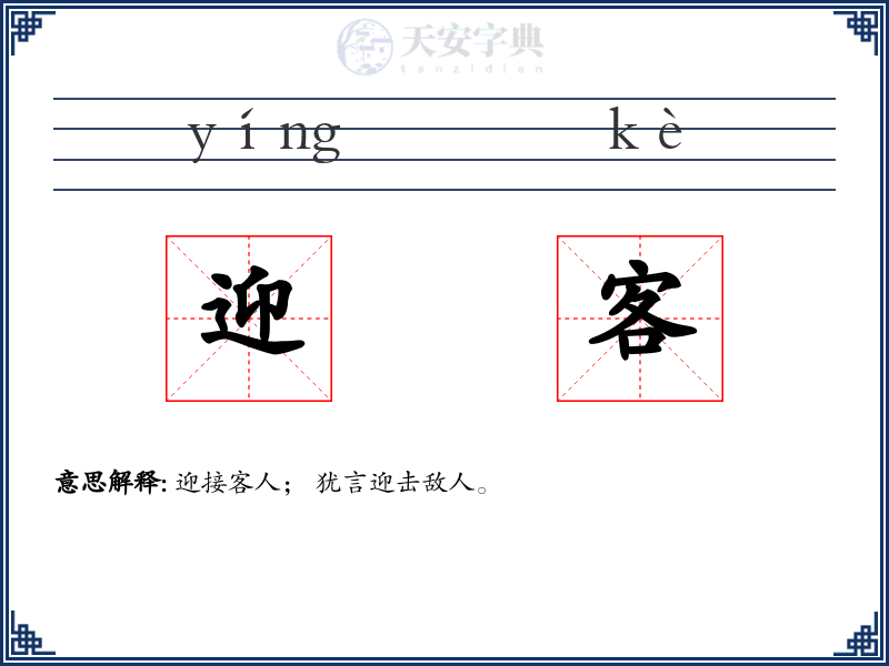 迎客