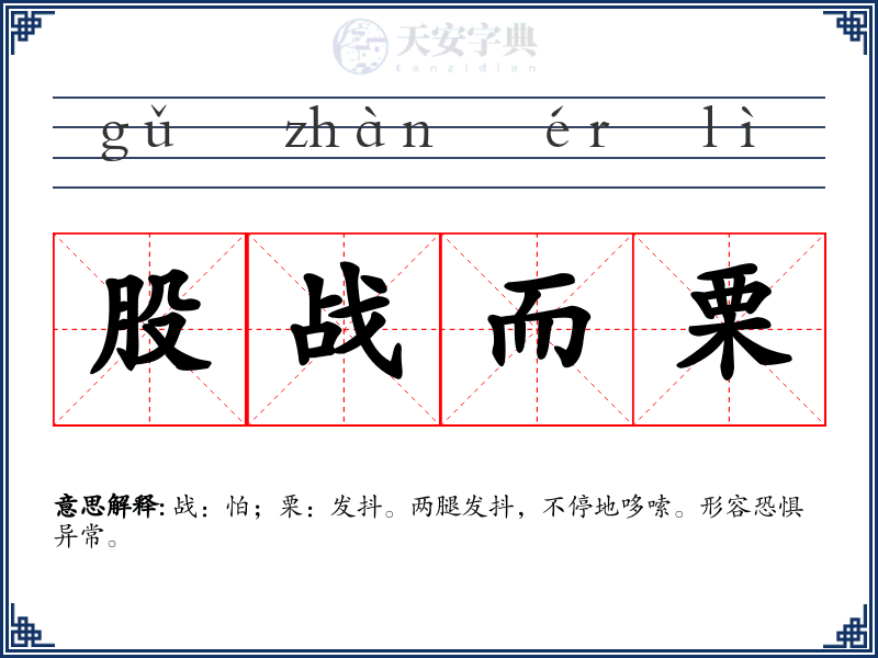 股战而栗