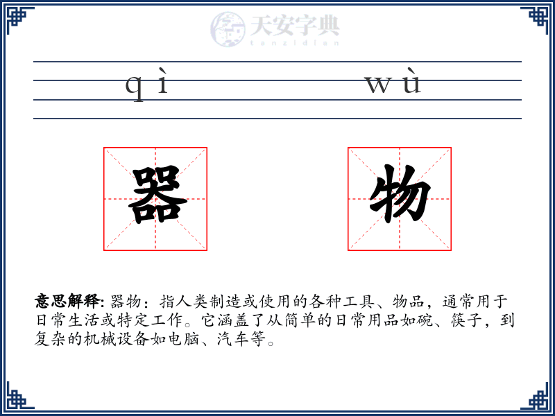 器物