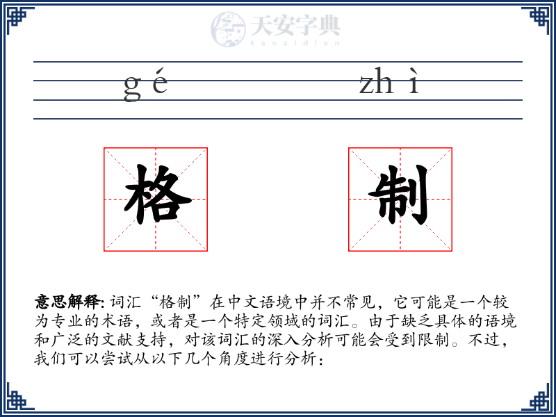 格制