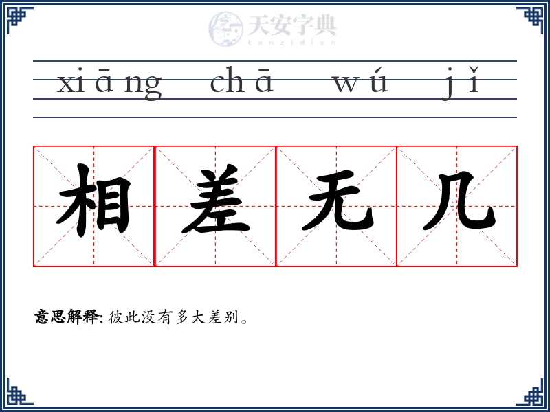 相差无几