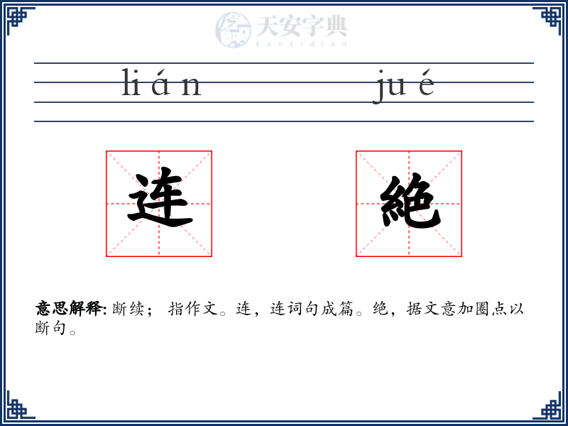 连絶