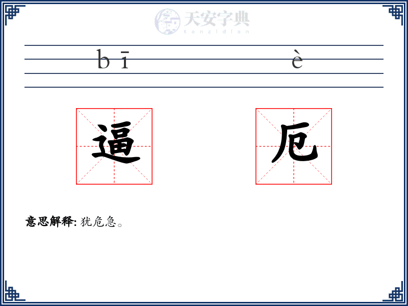 逼厄