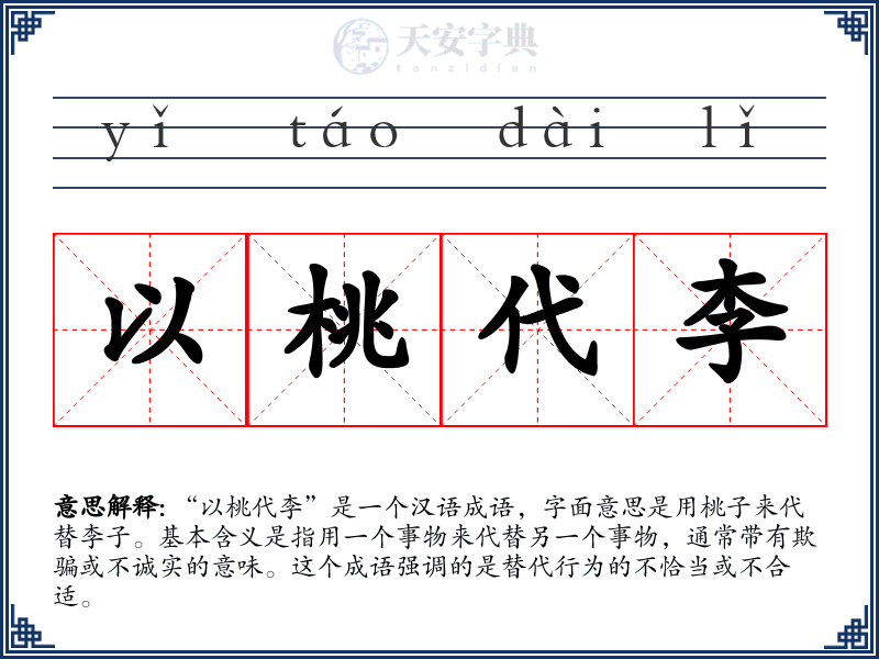 以桃代李
