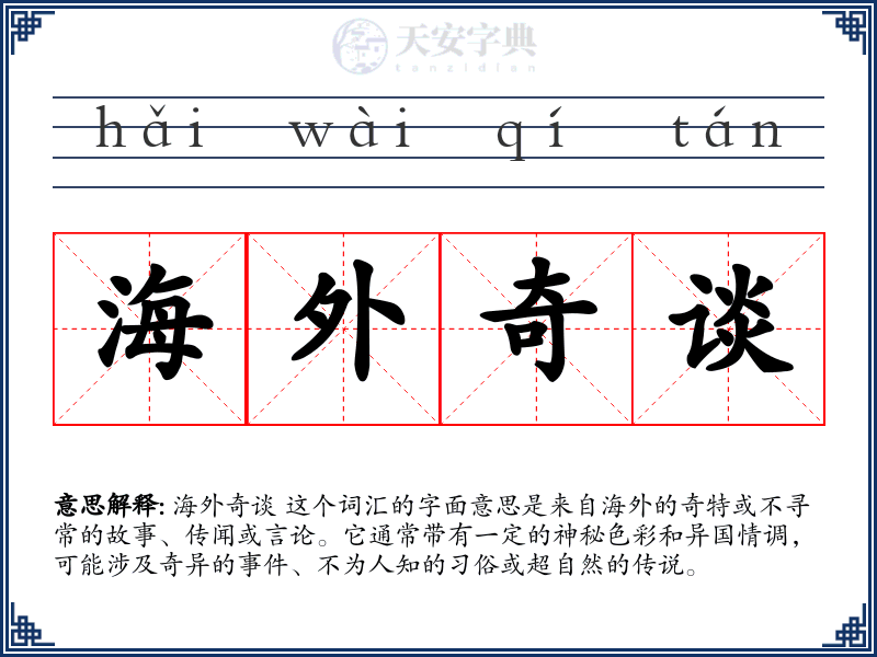海外奇谈