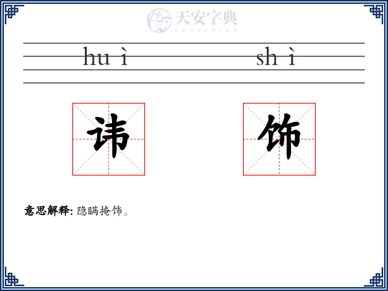 讳饰