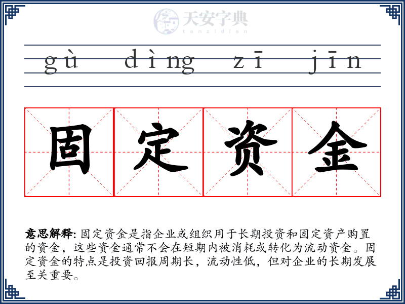 固定资金