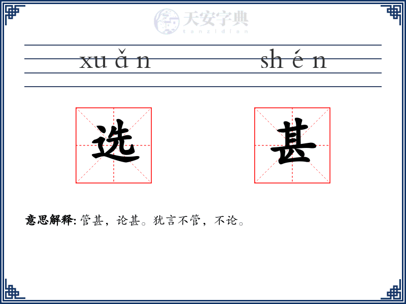 选甚