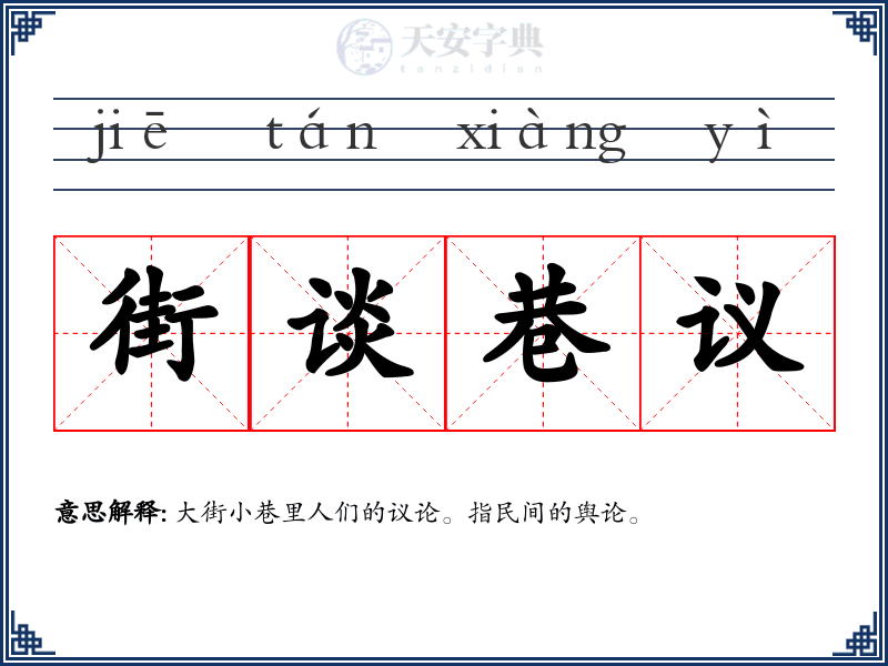 街谈巷议