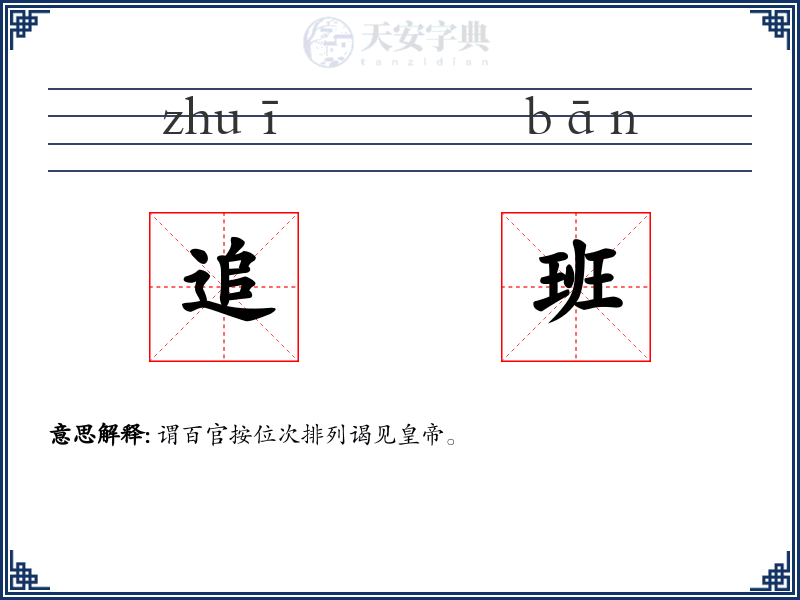 追班
