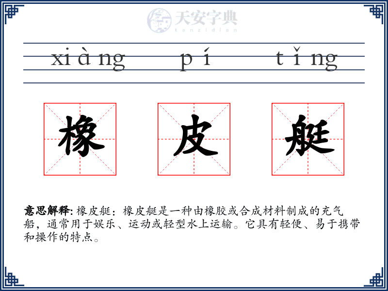 橡皮艇