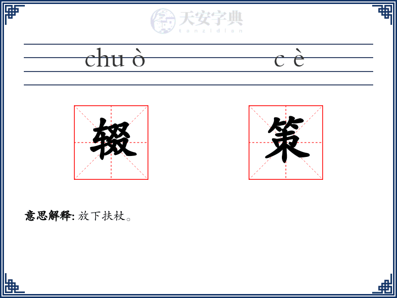 辍策