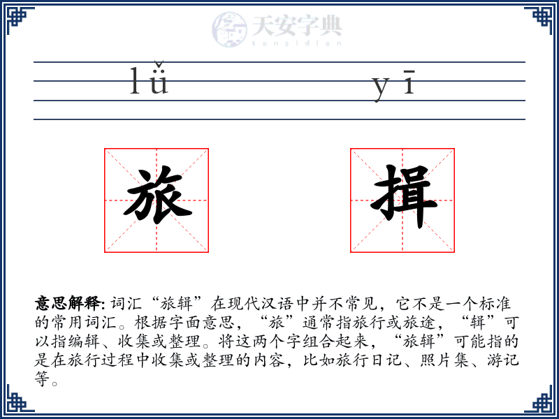 旅揖