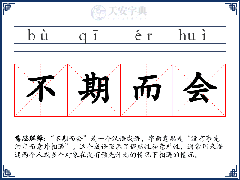 不期而会