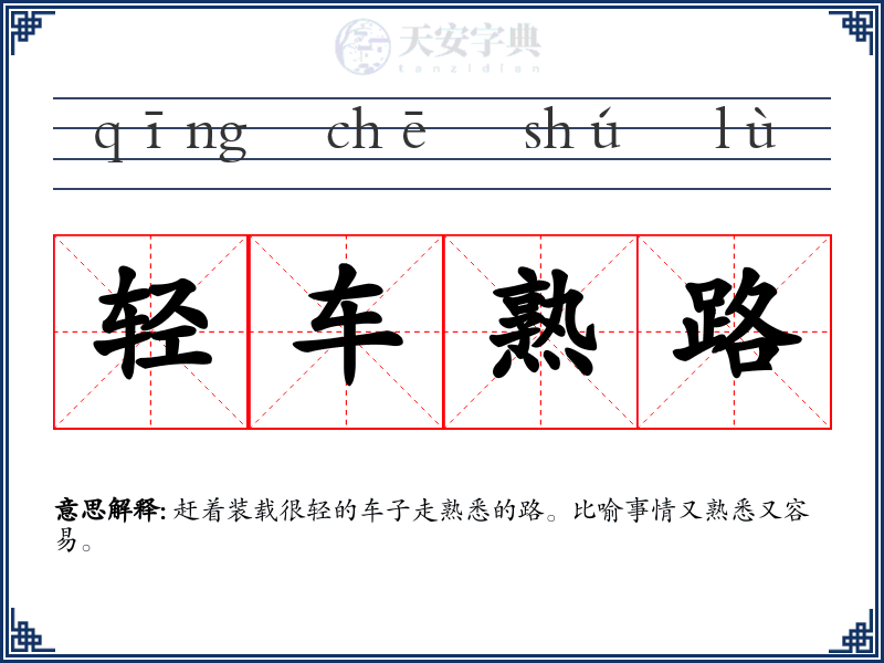 轻车熟路