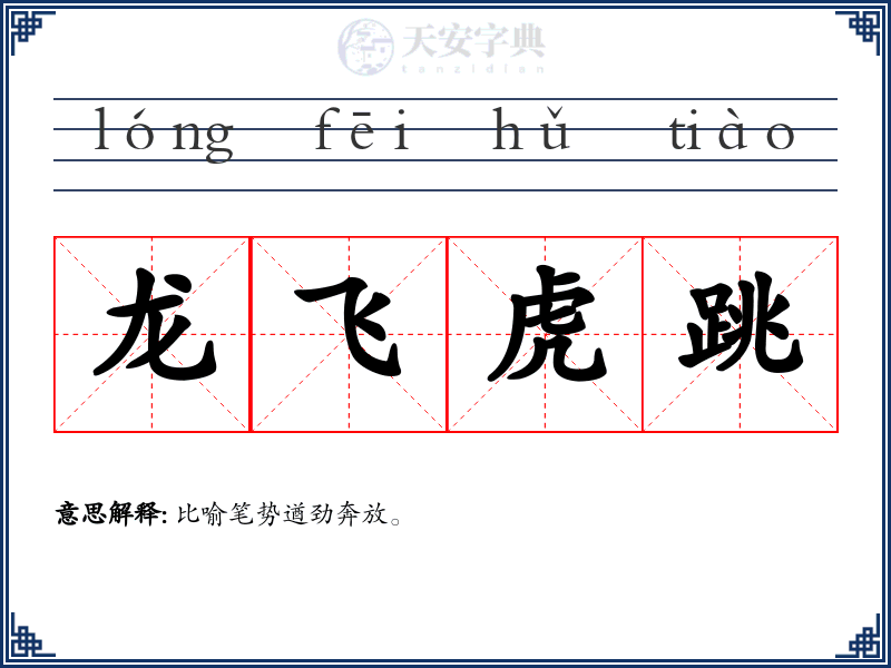 龙飞虎跳