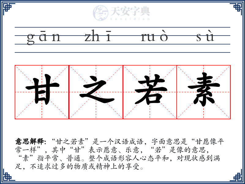 甘之若素