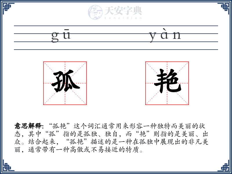 孤艳