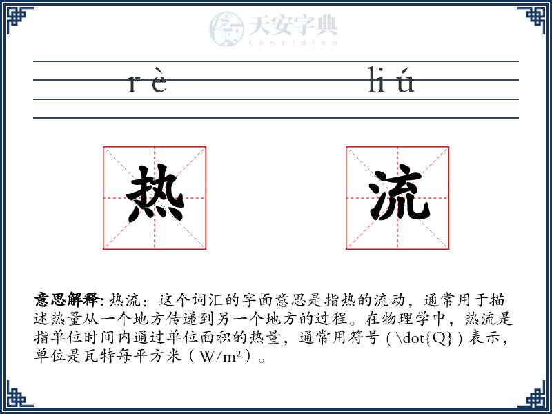 热流