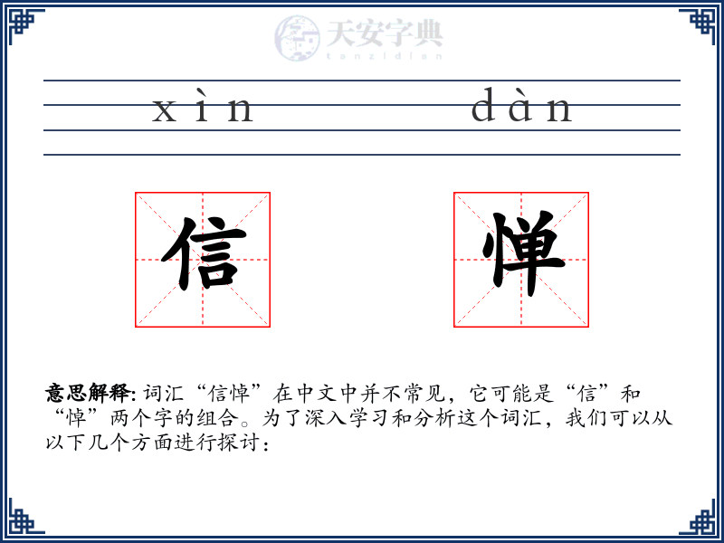 信惮