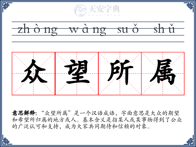 众望所属