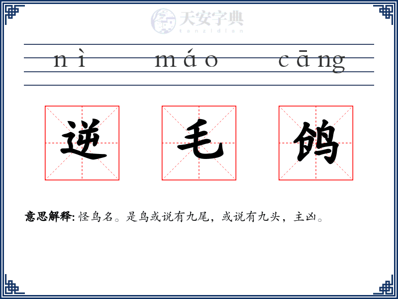 逆毛鸧