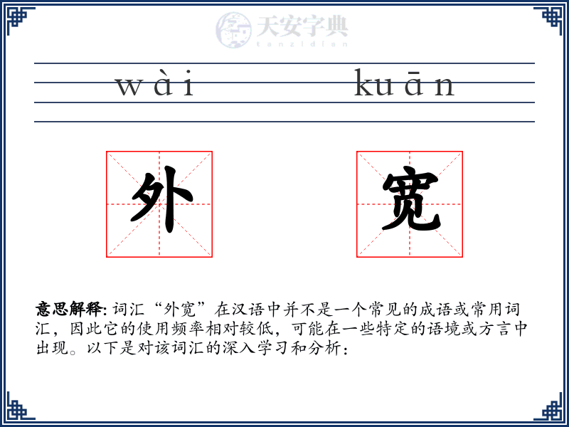 外宽