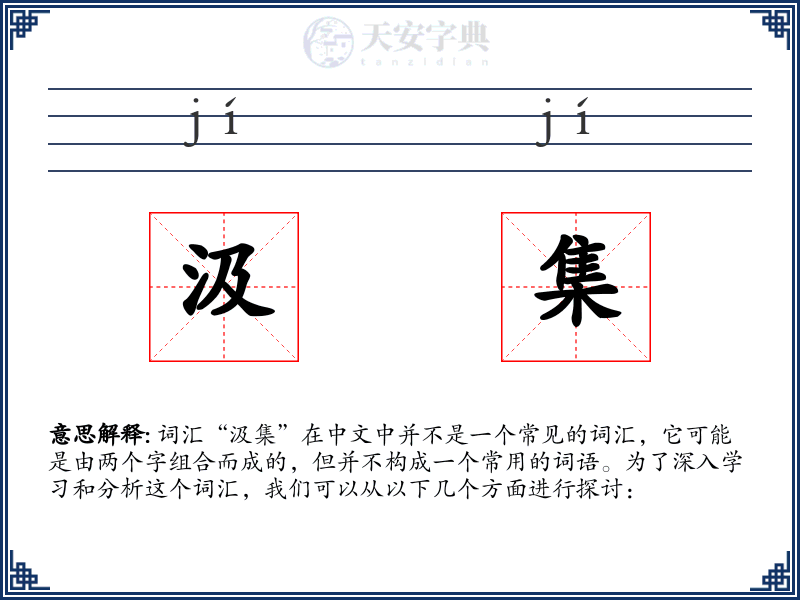 汲集