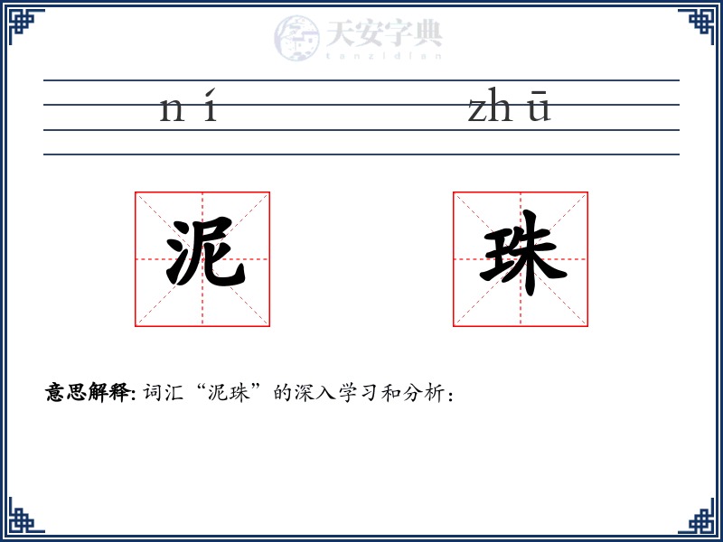 泥珠