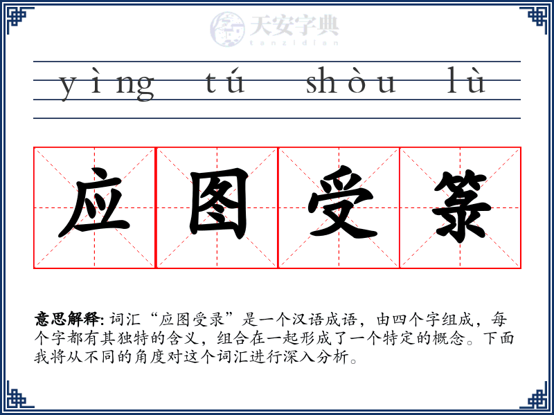 应图受箓