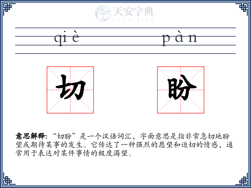 切盼