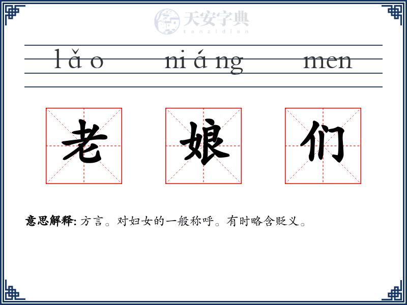 老娘们