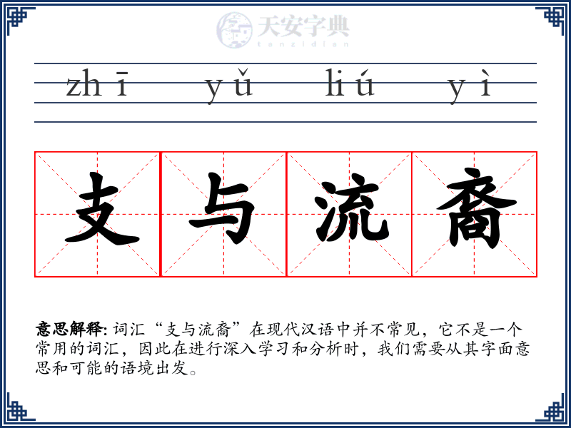 支与流裔