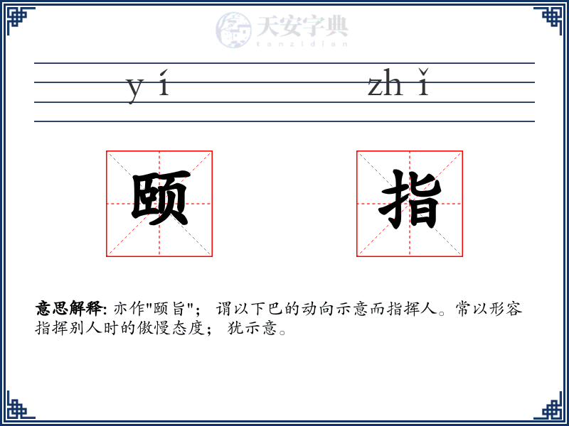 颐指