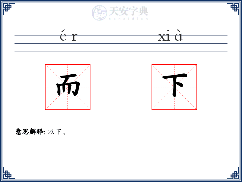而下